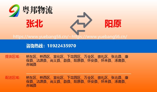 张北县到阳原县物流专线