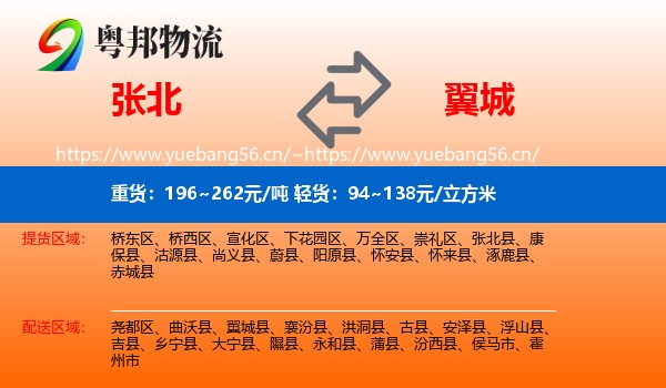 张北县到翼城县物流专线