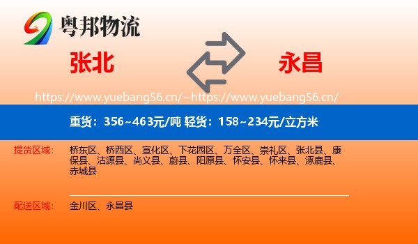 张北到永昌县物流