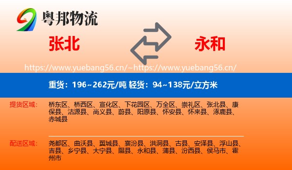张北县到永和县物流专线