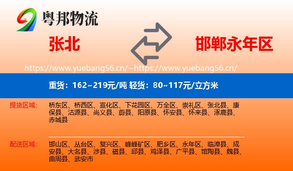张北县到永年区物流专线