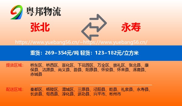 张北到永寿县物流