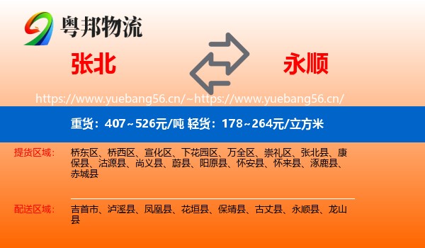 张北到永顺县物流