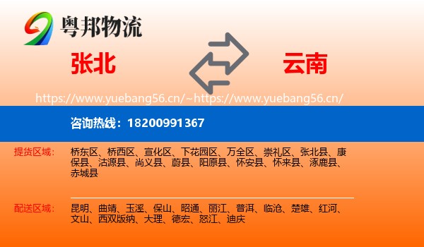 张北县到云南物流专线