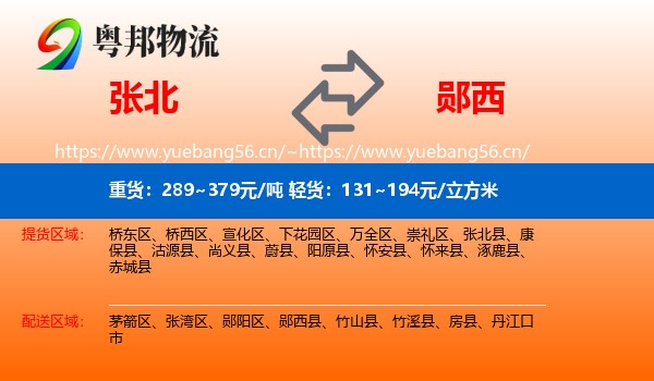 张北到郧西县物流