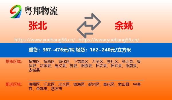 张北到余姚市物流