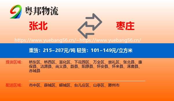 张北到枣庄物流