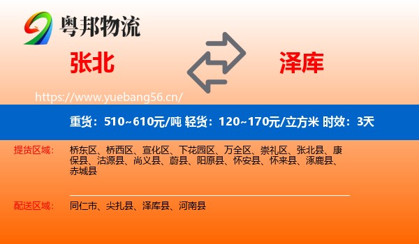 张北到泽库县物流专线名片
