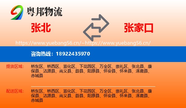 张北县到张家口物流专线