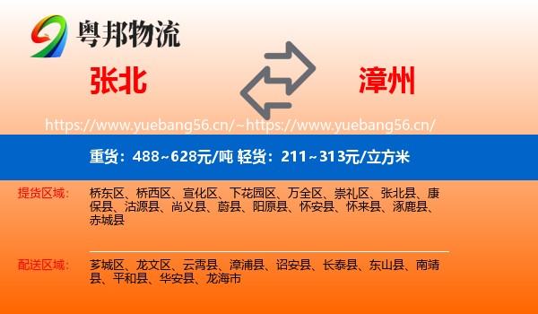 张北县到漳州物流专线