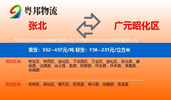 张北到昭化区物流