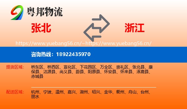 张北县到浙江物流专线