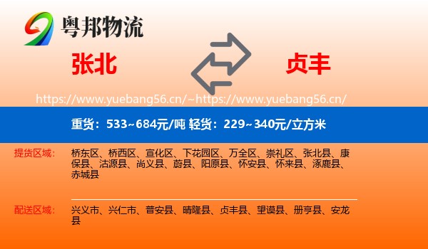 张北到贞丰县物流