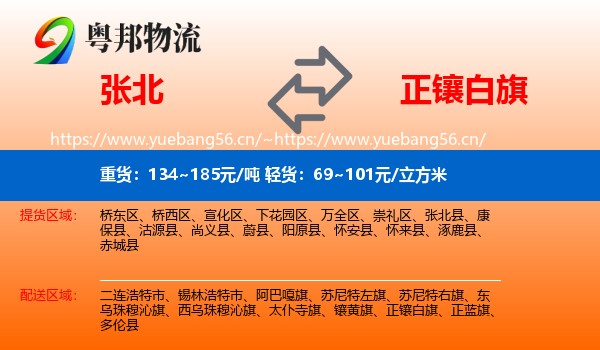 张北县到正镶白旗物流专线