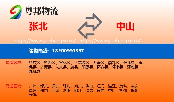 张北县到中山物流专线