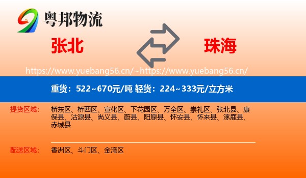 张北县到珠海物流专线