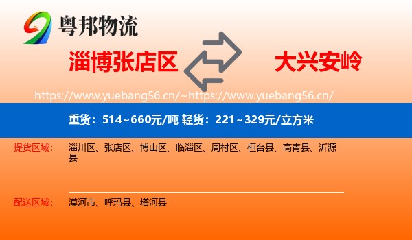 淄博张店区到大兴安岭物流