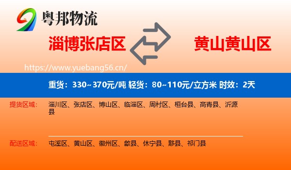 淄博张店区到黄山区物流专线名片