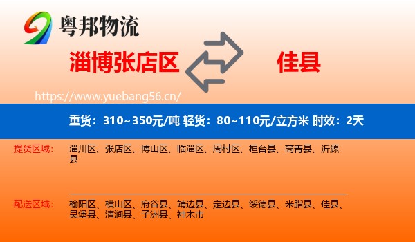 淄博张店区到佳县物流专线名片