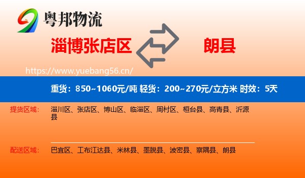 淄博张店区到朗县物流专线名片