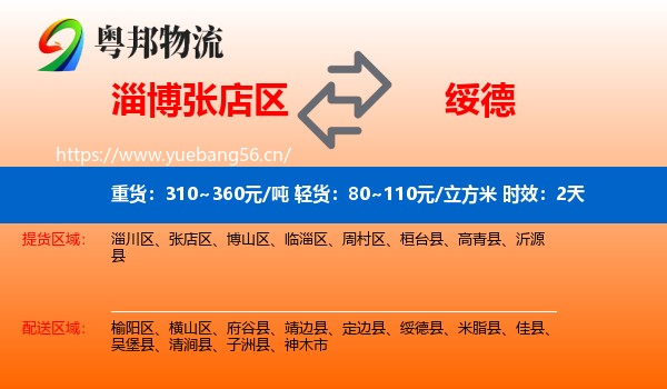 淄博张店区到绥德县物流专线名片