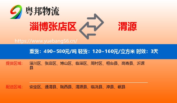 淄博张店区到渭源县物流专线名片