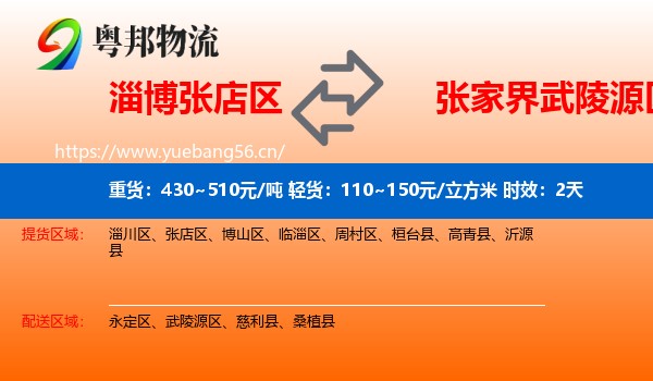 淄博张店区到武陵源区物流专线名片