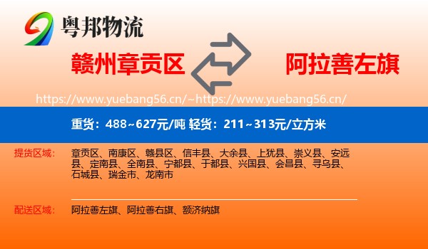赣州章贡区到阿拉善左旗物流