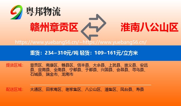 赣州章贡区到八公山区物流