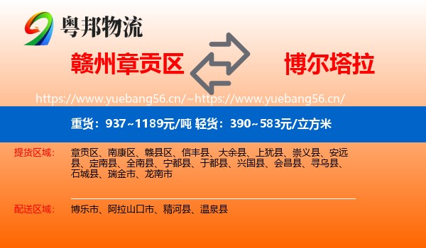赣州章贡区到博尔塔拉物流