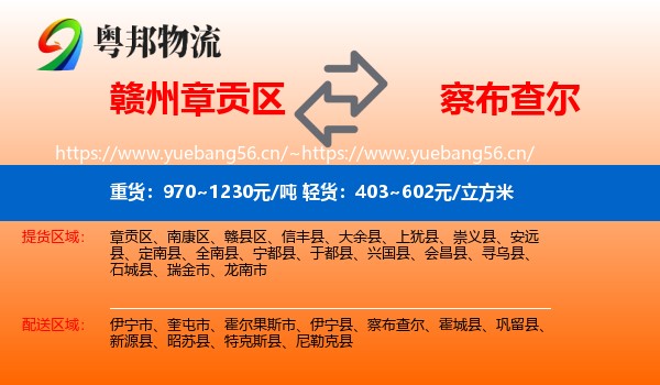 赣州章贡区到察布查尔物流