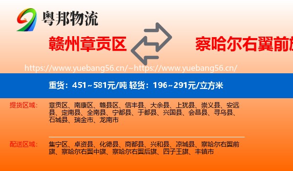 赣州章贡区到察哈尔右翼前旗物流