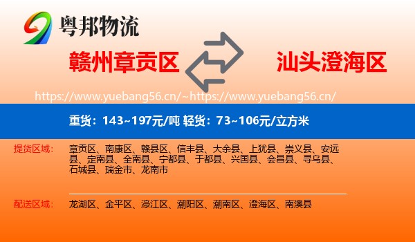 赣州章贡区到澄海区物流
