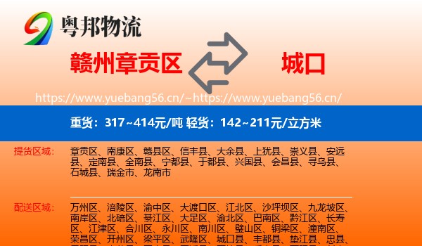 赣州章贡区到城口县物流