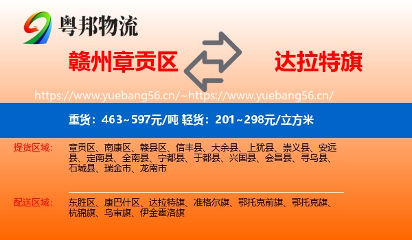 赣州章贡区到达拉特旗物流