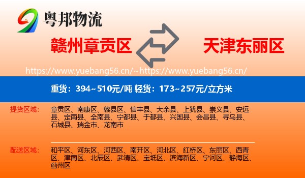 赣州章贡区到东丽区物流