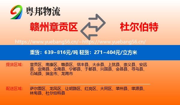 赣州章贡区到杜尔伯特县物流