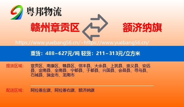 赣州章贡区到额济纳旗物流