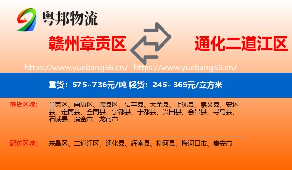 赣州章贡区到二道江区物流