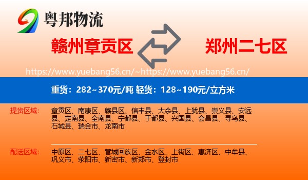 赣州章贡区到二七区物流