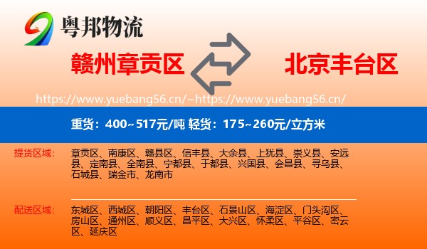赣州章贡区到丰台区物流