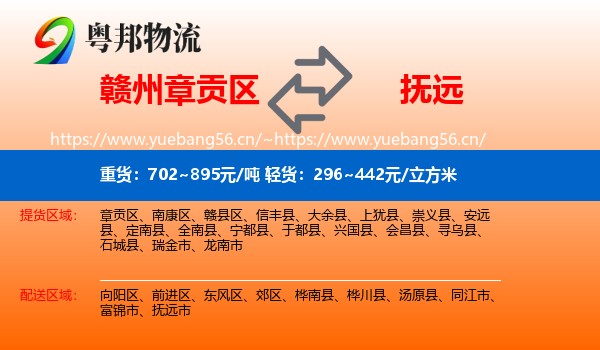 赣州章贡区到抚远市物流