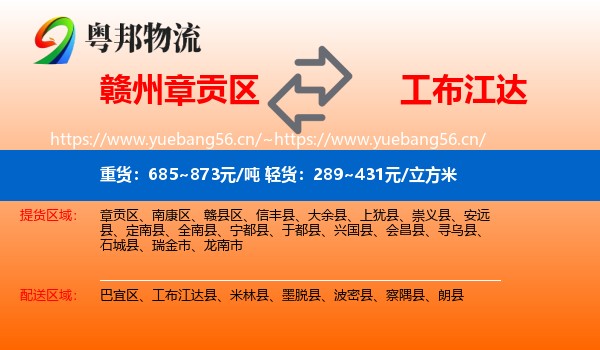 赣州章贡区到工布江达县物流