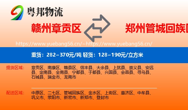 赣州章贡区到管城回族区物流