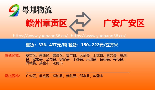 赣州章贡区到广安区物流