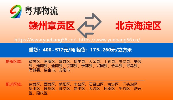 赣州章贡区到海淀区物流