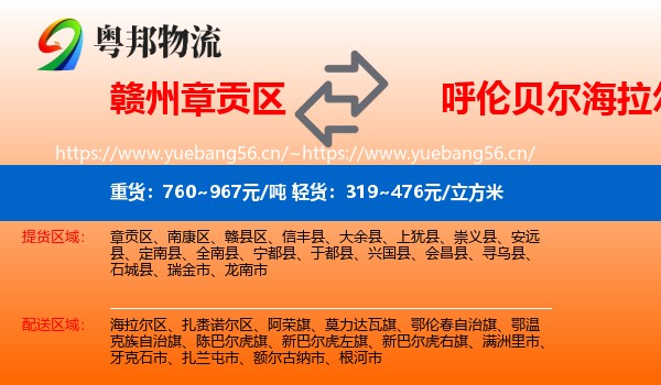 赣州章贡区到海拉尔区物流