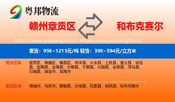 赣州章贡区到和布克赛尔物流