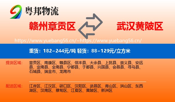 赣州章贡区到黄陂区物流