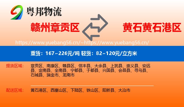 赣州章贡区到黄石港区物流